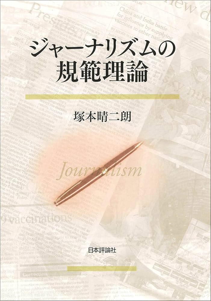 ジャーナリズムの規範理論 (日本大学法学部叢書 第 44巻) | 塚本